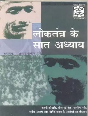 Loktantra Ke Sat Adhyay by Abhay Kumar Dubey (Author) - Book Cover