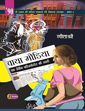Via Media by Geetashree - Book Cover