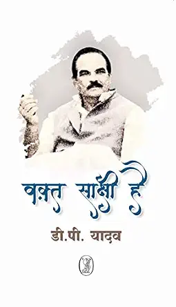 Waqt Sakshi Hai by D. P. Yadav (Author) - Book Cover