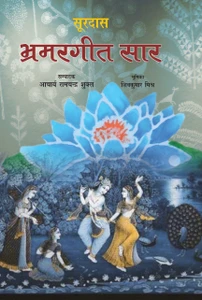 Bhramargeet Saar by Surdas - Book Cover