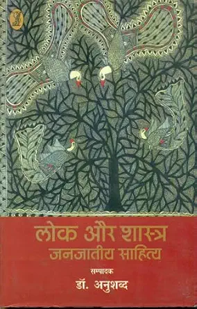 Lok Aur Shastra Janjatiya Sahitya by Dr. Anushabda - Book Cover