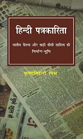 Hindi Patrakarita by Krishna Bihari Mishra (Author) - Book Cover