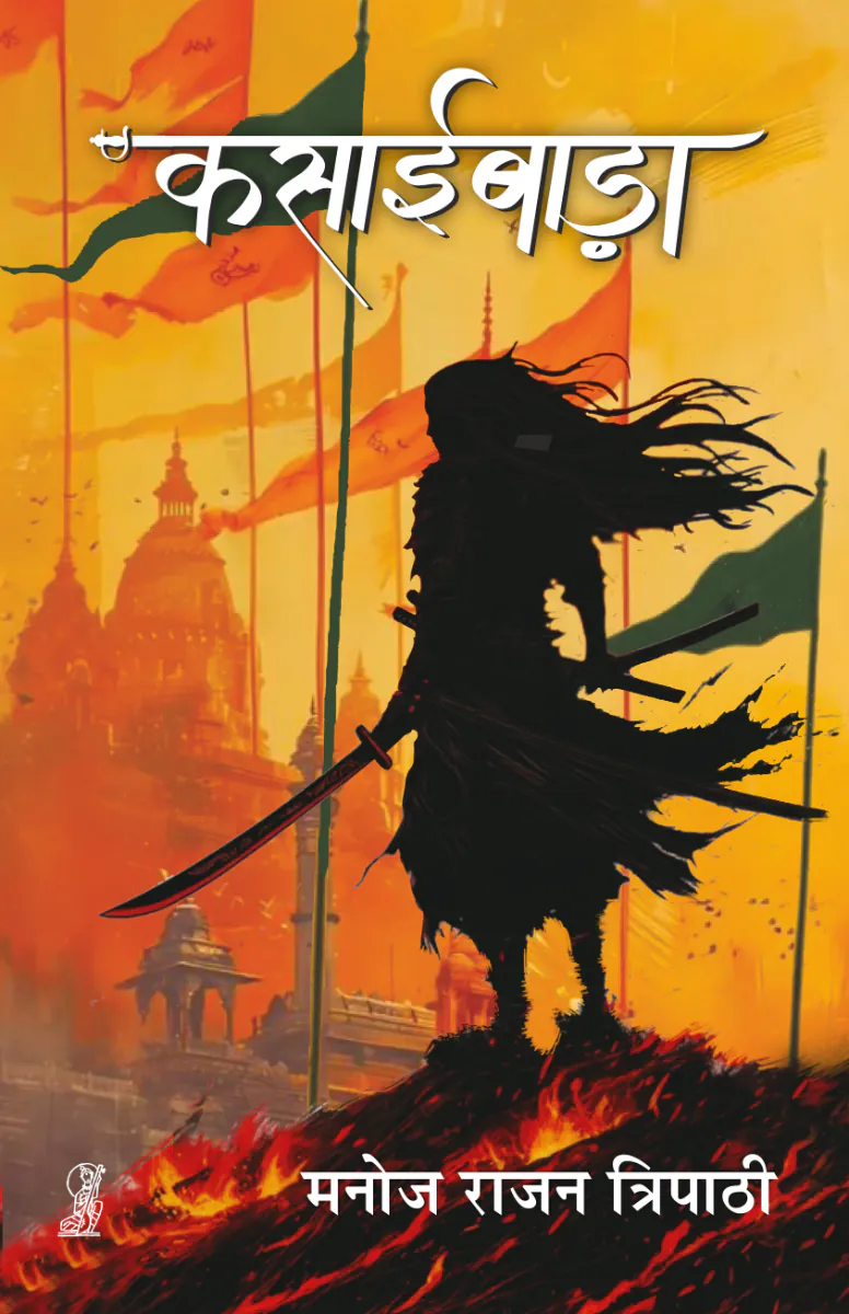 Kasaibada by Manoj Rajan Tripathi - Book Cover