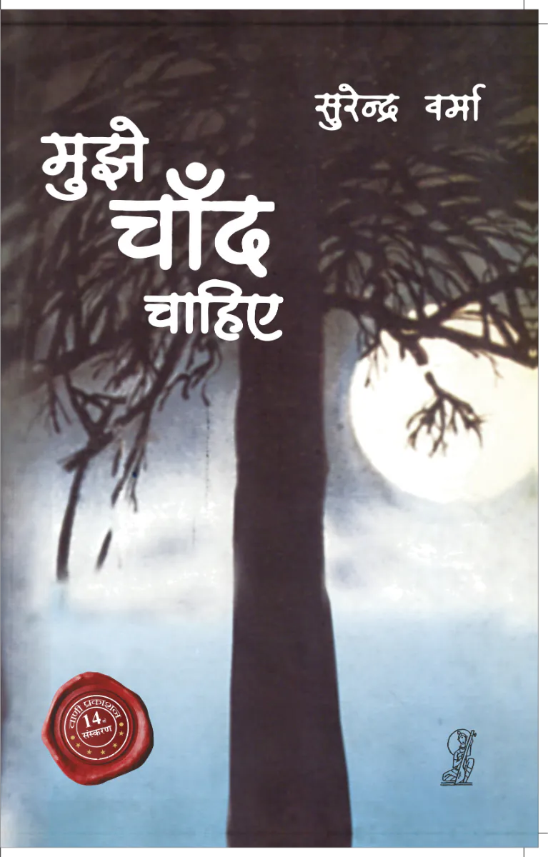 Mujhe Chaand Chahiye by Surendra Verma - Book Cover