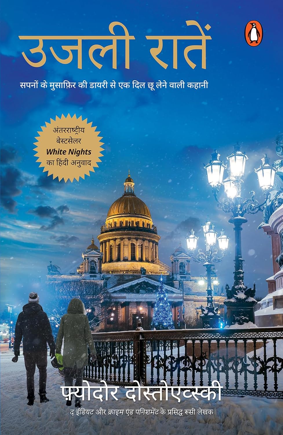 Ujli Raaten : Sapnon Ke Musafir Ki Diary Se ek Dil Chhoo Lene Wali Kahani by Fyodor Dostoevsky - Book Cover