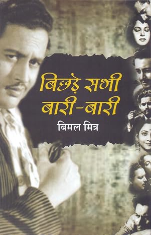 Bichhde Sabhi Baari - Baari by Bimal Mitra - Book Cover