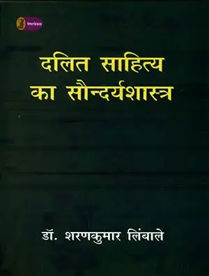 Dalit Sahitya Ka Saundarya Shastra by Sharankumar Limbale (Author) - Book Cover