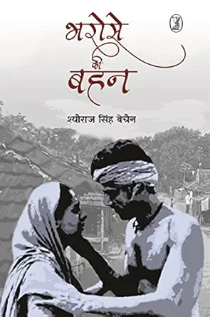 Bharose Ki Bahan by Sheoraj Singh Bechain (Author) - Book Cover