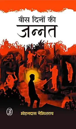 Bees Dinon Kee Jannat by Mohan das Namishrai - Book Cover