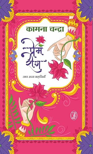 Prem-Rog Tatha Anya Kahaniyan by Kamna Chandra - Book Cover