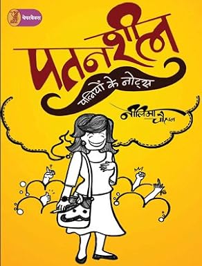 Patansheel Patniyon Ke Notes by Neelima Chauhan - Book Cover
