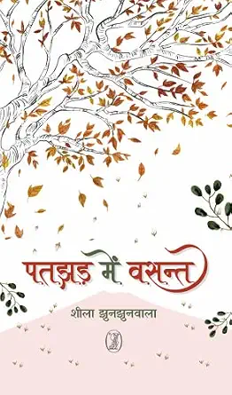 Patjhad Mein Vasant by Shila Jhunjhunwala (Author) - Book Cover