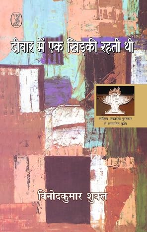 Deewar Mein Ek Khirkee Rahati Thi by Vinod Kumar Shukla - Book Cover