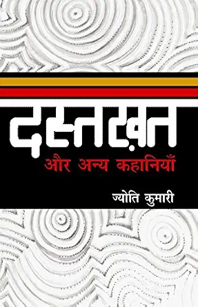 Dastkhat Aur Anya Kahaniyan by Jyoti Kumari - Book Cover
