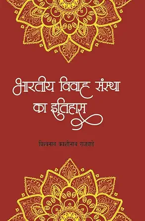 Bhartiya Vivahsanstha Ka Itihas by Vishwanath Kashinath Rajvade (Author) - Book Cover