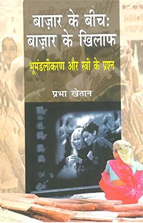 Bazar Ke Beech: Bazar Ke Khilaph by Prabha Khjetan - Book Cover