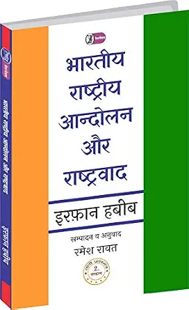 Bharatiya Rashtriya Aandolan Aur Rashtravad by Irfan Habib - Book Cover