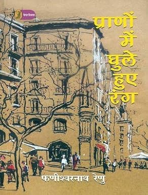 Prano Mein Ghule Huye Rang by Phanishwar Nath Renu (Author) - Book Cover