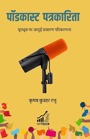 Podcast Patrakarita by Krishna Kumar Rattu (Author) - Book Cover