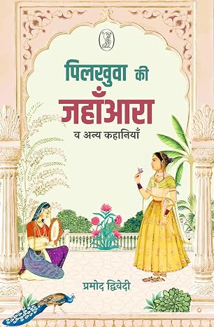 Pilkhuwa Ki Jahanara Va Anya Kahaniyan by Pramod Dwivedi (Author) - Book Cover