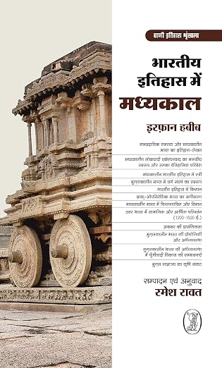 Bharatiya Itihas Mein Madhyakaal by Irfan Habib - Book Cover