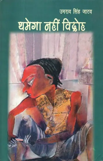 Thamega Nahin Vidroh by Umrao Singh Jatav - Book Cover