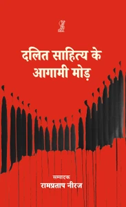 Dalit Sahitya Ke Aagami Mod by Rampratap Niraj - Book Cover