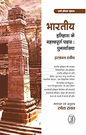 Bharatiya Itihas Ke Mahattvapoorn Padav : Punarvyakhya by Irfan Habib - Book Cover