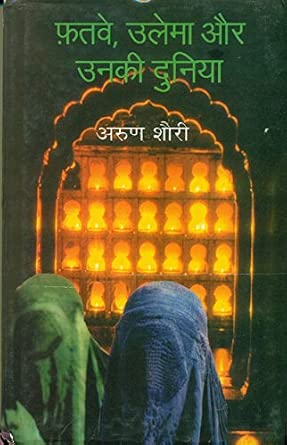 Fatwe Ulema Aur Unki Duniya by Arun Shourie (Author) - Book Cover