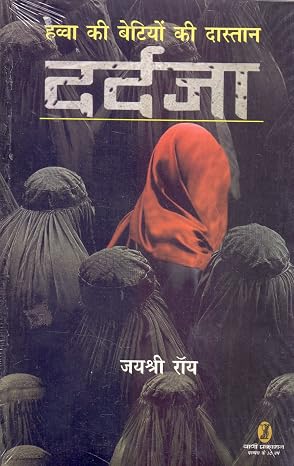 Havva Ki Betiyon Ki Dastan Dardja by Jaishree Roy (Author) - Book Cover