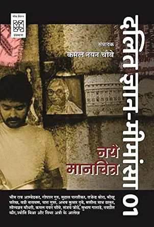 Dalit Jnan-Mimansa-01 : Naye Manchitra (CSDS) by Kamal Nayan Chaube (Author) - Book Cover