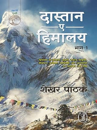 Dastan-E-Himalaya -1 by Shekhar Pathak (Author) - Book Cover