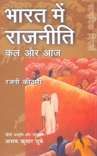 Bharat Mein Rajniti: Kal Aur Aaj by Abhay Kumar Dubey (Author) - Book Cover
