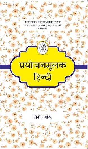 Prayojanmoolak Hindi by Vinod Godre (Author) - Book Cover
