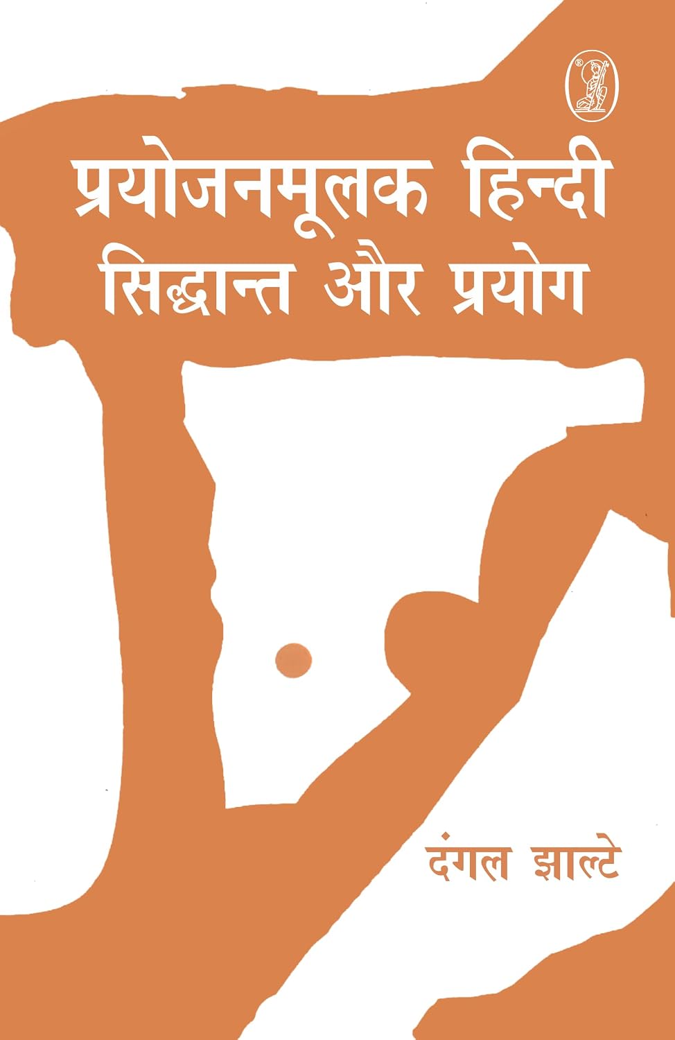 Prayojanmoolak Hindi : Siddhant Aur Prayog by Dangal Jhalte (Author) - Book Cover