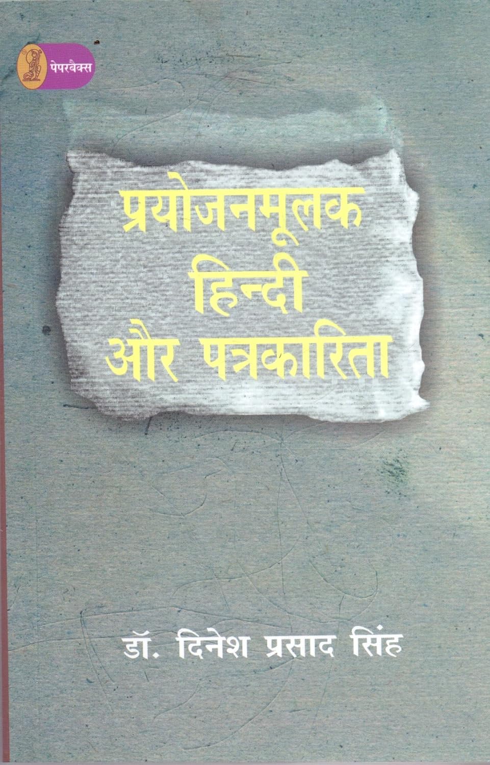 Prayojanmoolak Hindi Aur Patrakarita by Dr. Dinesh Prasad Singh - Book Cover