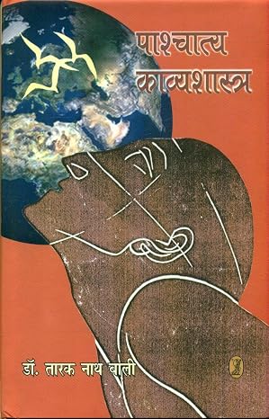 Pashchatya Kavyashastra by Dr. Tarak Nath Bali (Author) - Book Cover