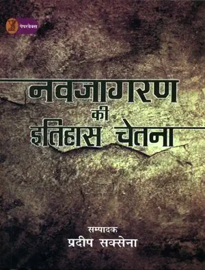 Navjagran Ki Itihas Chetna by Pradeep Saxena (Author) - Book Cover