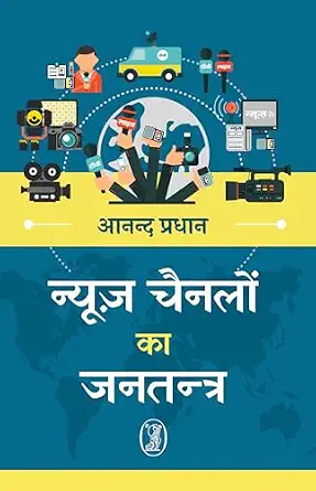 News Channelon ka Jantantra by Anand Pradhan (Author) - Book Cover