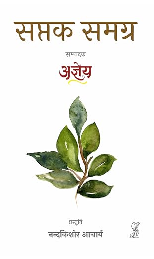 Saptak Samagra by Ajneya (Editor) - Book Cover