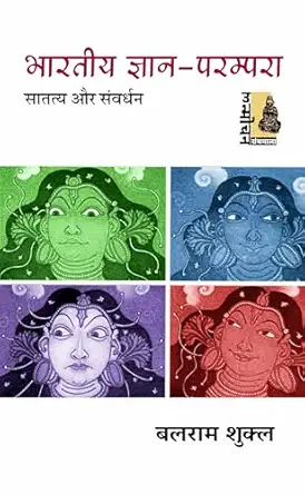 Bharatiya Gyan-Parampara : Saatatya aur Samvardhan by Balram Shukla - Book Cover