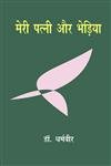 Merī patnī aura bheṛiyā by Dharmavīra - Book Cover