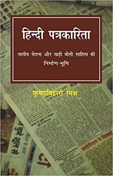 Hindi Patrakarita : Jatiya Chetna Aur Khadi Boli Sahitya Ki Nirman-Bhumi by Krishna Bihari Mishra - Book Cover