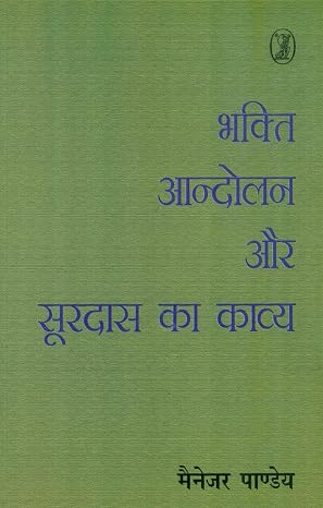 Bhakti Andolan Aur Surdas Ka Kavya by Manager Pandey - Book Cover