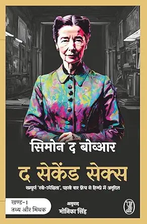 The Second Sex by Monica Singh - Book Cover