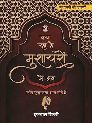 Kya Raha Hai Mushayaron Mein Ab by iqbal Rizvi - Book Cover