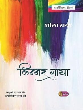 Kinnar Gatha by Sheela Daga (Author) - Book Cover