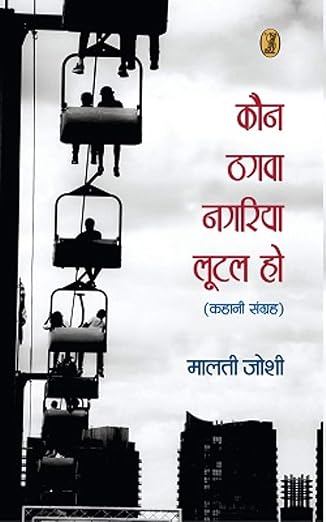 Kaun Thagwa Nagariya Lootal Ho by Malti Joshi (Author) - Book Cover