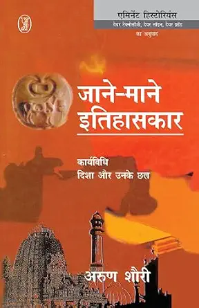Jaane-Maane Itihaskar : Karyavidhi, Disha Aur Unke Chhal by Arun Shourie (Author) - Book Cover