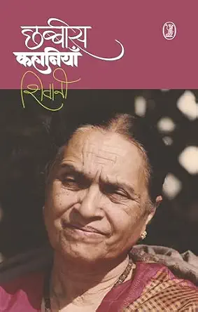 Chhabbees Kahaniyan by Shivani (Author) - Book Cover